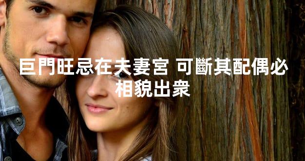 巨門旺忌在夫妻宮 可斷其配偶必相貌出衆